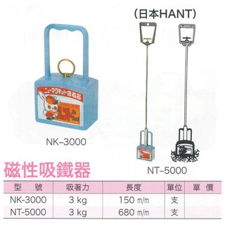 日本 HANT 磁性吸鐵器 NK-3000/NT-5000 價格請來電或留言洽詢