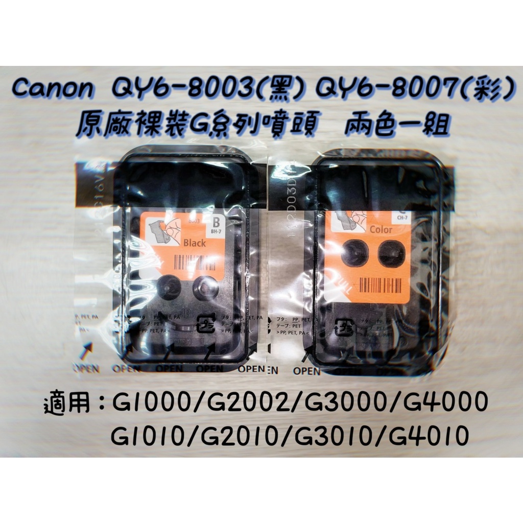 (含稅) CANON  QY6-8003 (黑) + QY6-8007 (彩) 原廠裸裝G系列噴頭 兩色一組