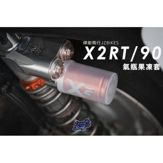 【阿鴻部品】傑能 X2 90 RT 氣瓶 保護套 透明 矽膠 果凍套 鯊魚工廠 GOGORO 鯊魚 X290 X2避震