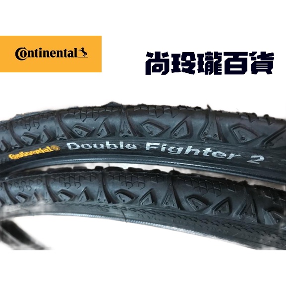 德國馬牌Continental Double Fighter 700x37C 環島輪胎 70psi 一條