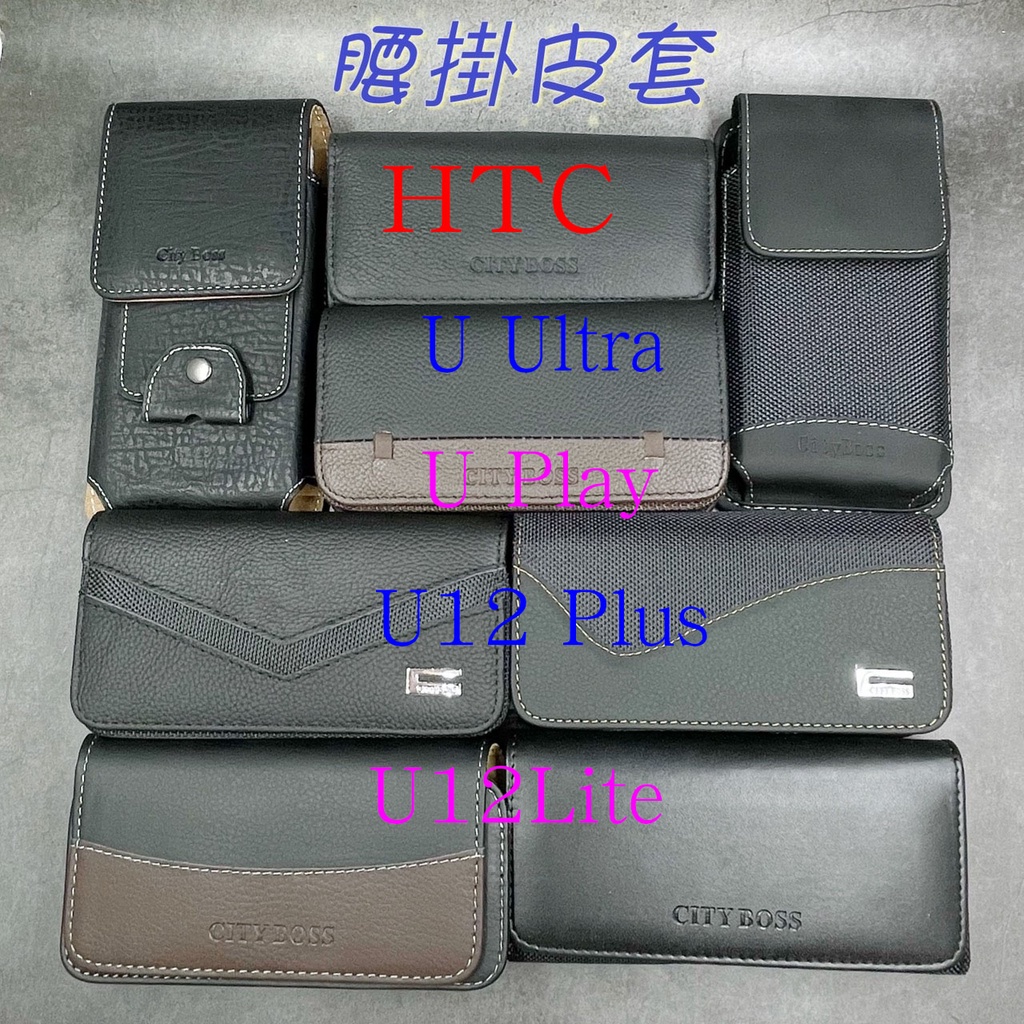 CityBoss HTC U Ultra Play U12 Plus Lite 腰掛 橫式 直式 皮套 手機套 腰掛皮套