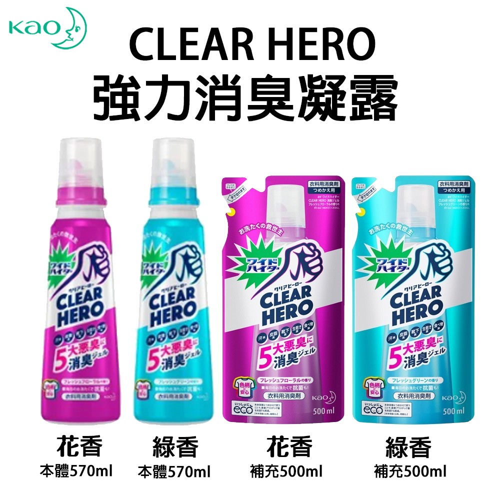 日本品牌【花王】CLEAR HERO強力消臭凝露 | 柔軟精 消臭 去味 防汗 防臭