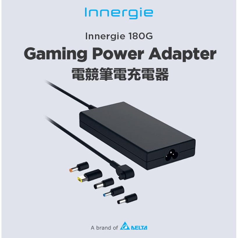 [全新原廠保］台達電新上市Innergie_180G_180瓦電競筆電充電器(變壓器)[全新品原廠保固2年]