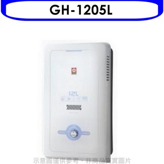 櫻花 12公升(與GH1205/GH-1205同款)RF式LPG熱水器桶裝瓦斯GH-1205L 大型配送