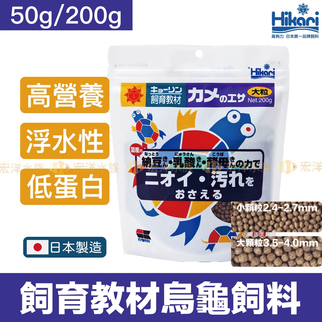 宏洋免運【Hikari®高夠力 烏龜飼料（飼育教材）】50g／200g 浮水性〞烏龜 水龜 澤龜 烏龜飼料 巴西龜