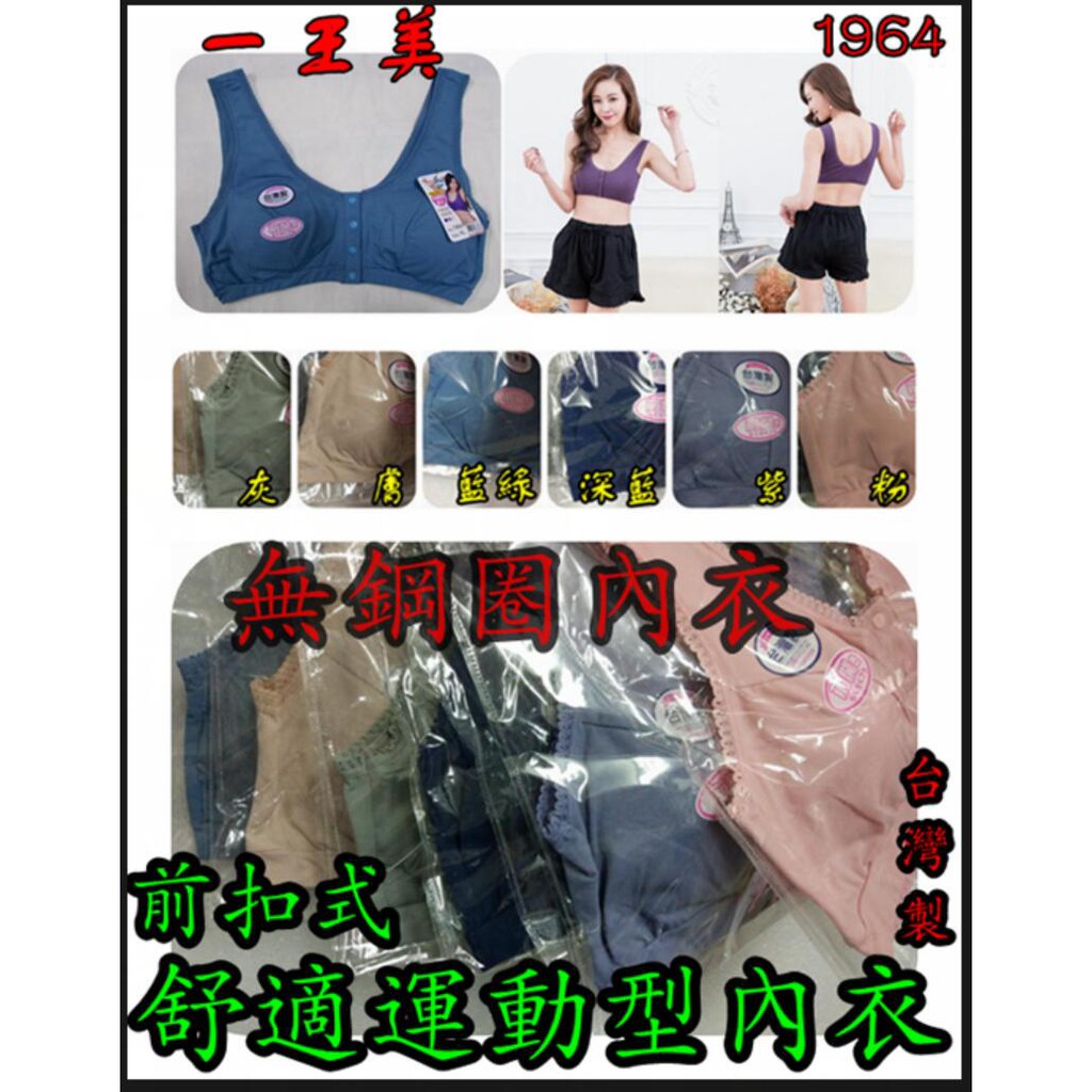 一王美  1964  胸罩 前扣式舒適運動型內衣 無鋼圈內衣 台灣製