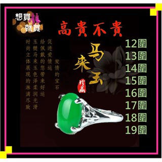 💓【秒出貨】高檔馬來玉戒指精美天然玉石A貨臺灣碧玉戒指石英岩玉戒指馬來玉指環