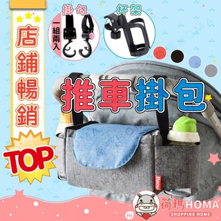 〓荷瑪寶寶〓 寶寶手推車用品 推車掛包 掛勾 推車杯架