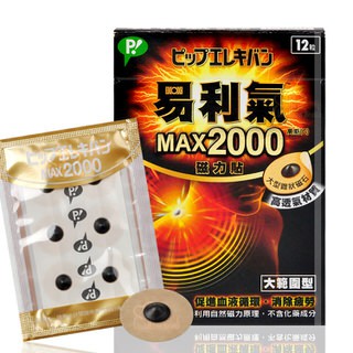 易利氣磁力貼MAX2000高斯 12粒/24粒 中文標(公司貨)