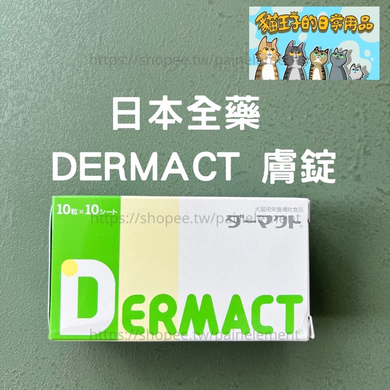 【現貨】日本全藥  DERMACT 膚錠 犬貓用 100 錠 日本原裝進口 保健食品 補充營養 維他命 貓王子的日常用品