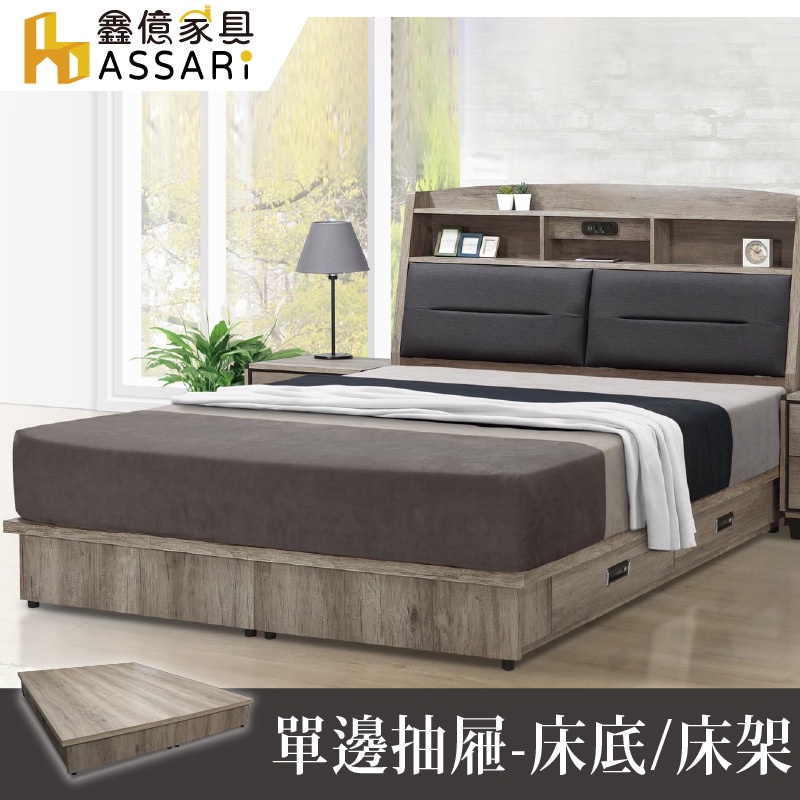 ASSARI-波本收納單邊抽屜床底/床架-單大3.5尺/雙人5尺/雙大6尺