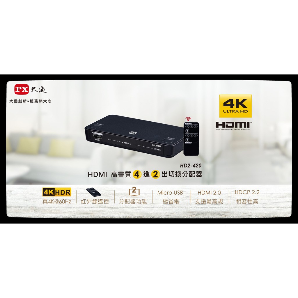 PX大通 HD2-420 四進二出 HDMI切換分配器