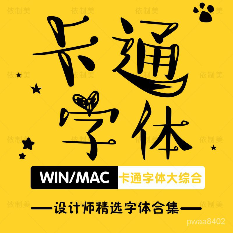 兒童卡通可愛字體清新軟萌塗鴉平面設計中文字庫ps字體包下載mac Izka 蝦皮購物