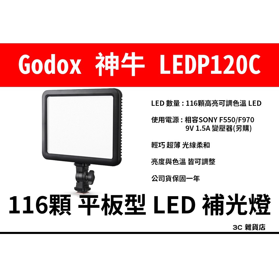 公司貨 現貨 免運 Godox 神牛 LEDP120C 116顆 LED 平板 補光燈 可調色溫 持續燈 120C