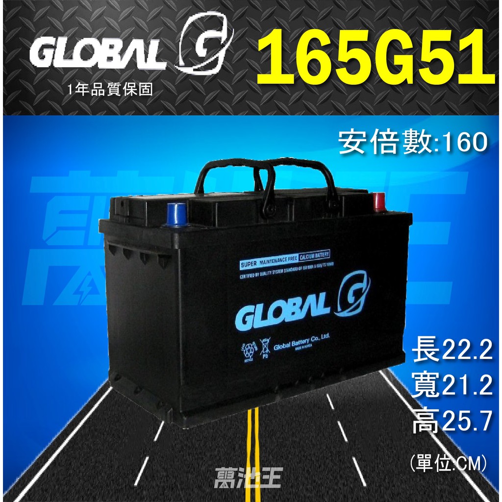 【GLOBAL 165G51】火速出貨⚡ 環球 165G51 大貨車電瓶 發電機電池 自取優惠價