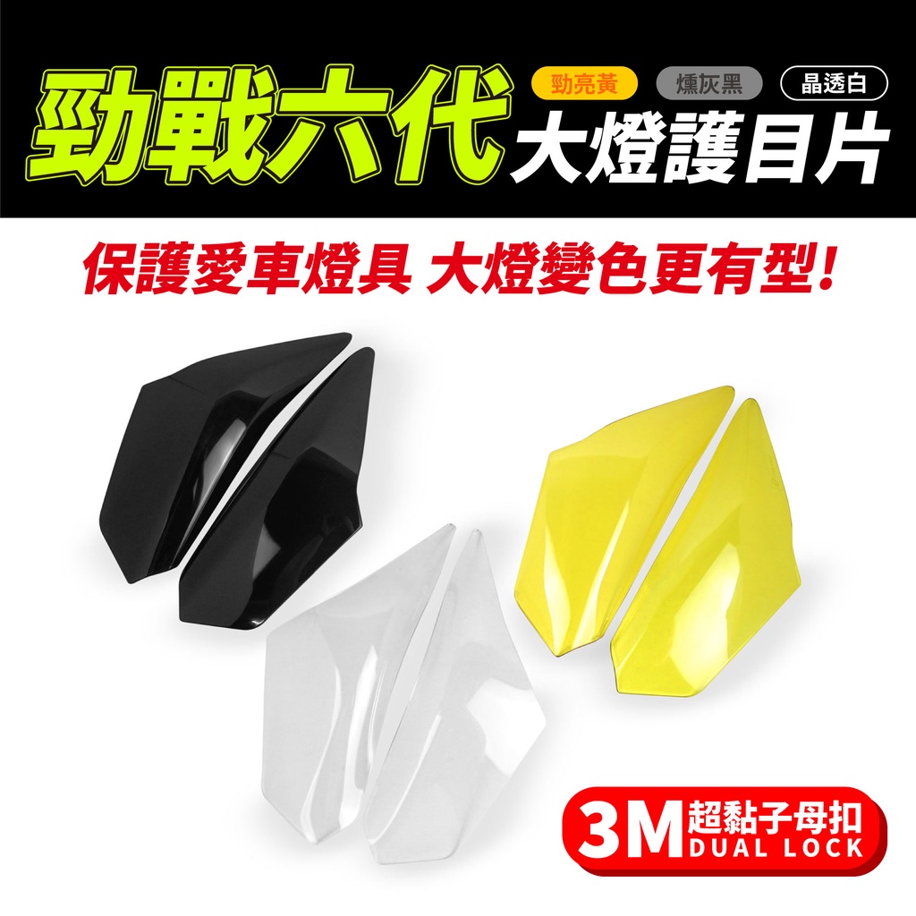 Gozilla經銷 YAMAHA 勁戰六代 勁戰6代 6.5代 專用 大燈護目鏡 大燈罩護片 可拆式 保護燈具 改變燈色