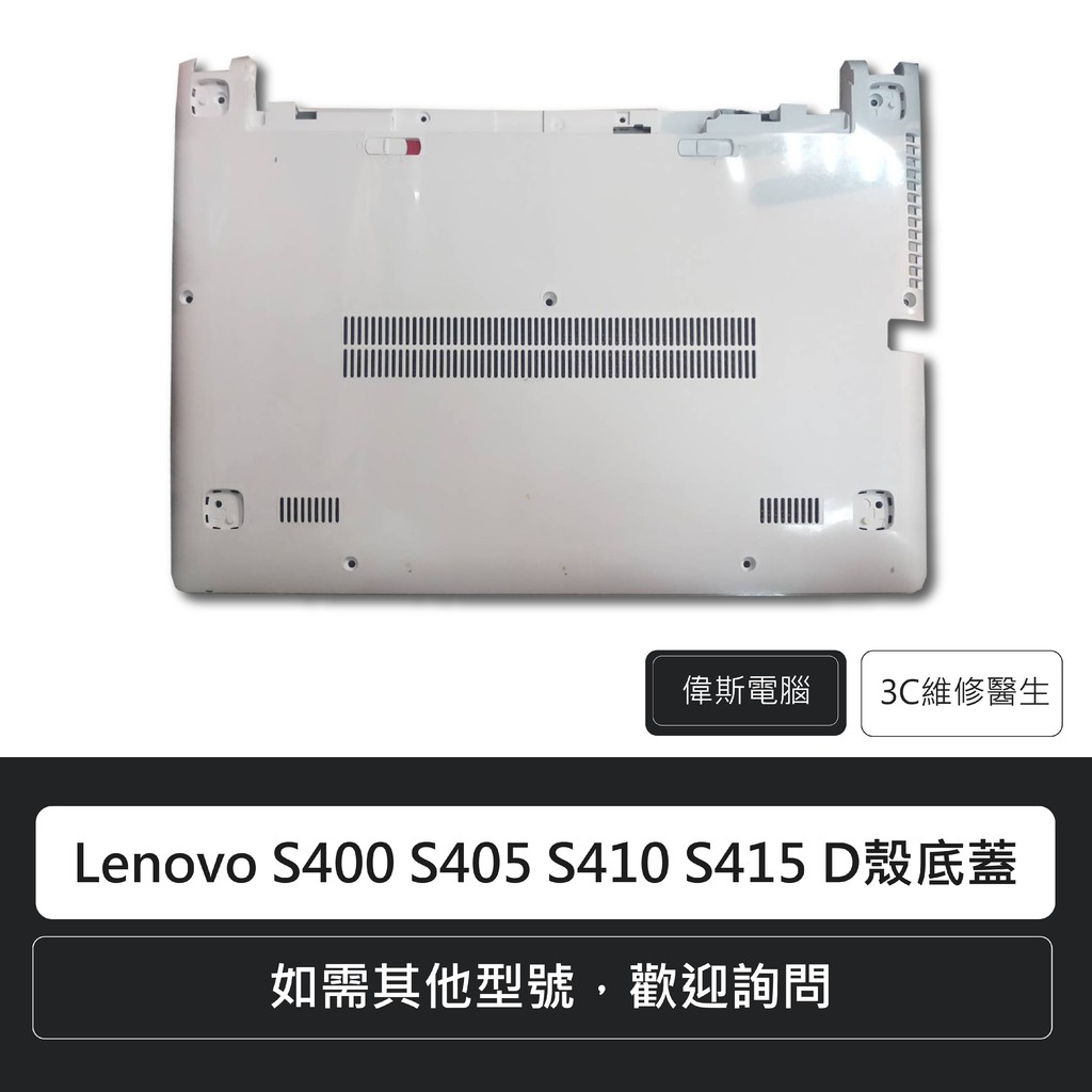 ☆Coin mall☆聯想Lenovo S400 S405 S410 S415 D殼底蓋