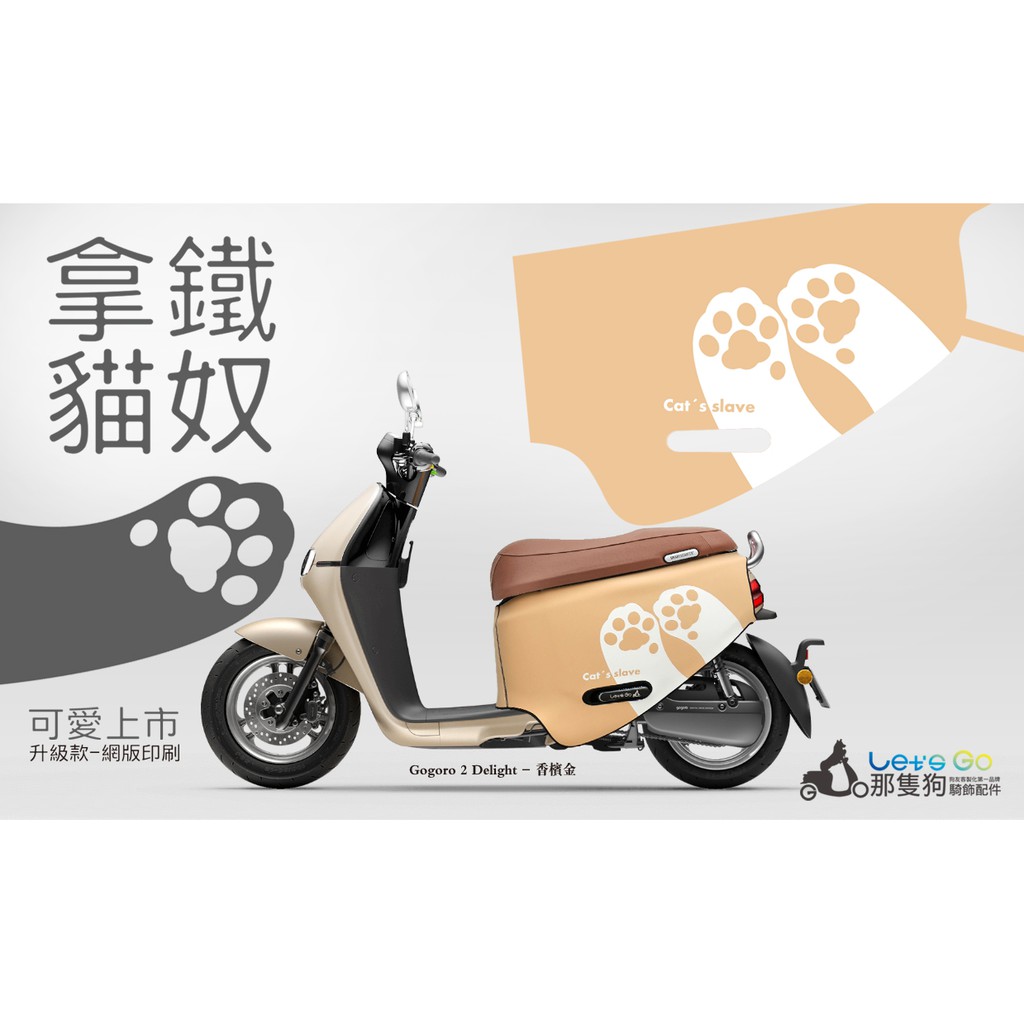 Circleli下單用🌟防盜升級款--拿鐵貓奴🌟現貨🌟Gogoro2防刮車套 防刮車罩 ㊙️買就送飛炫踏板輔助貼㊙️