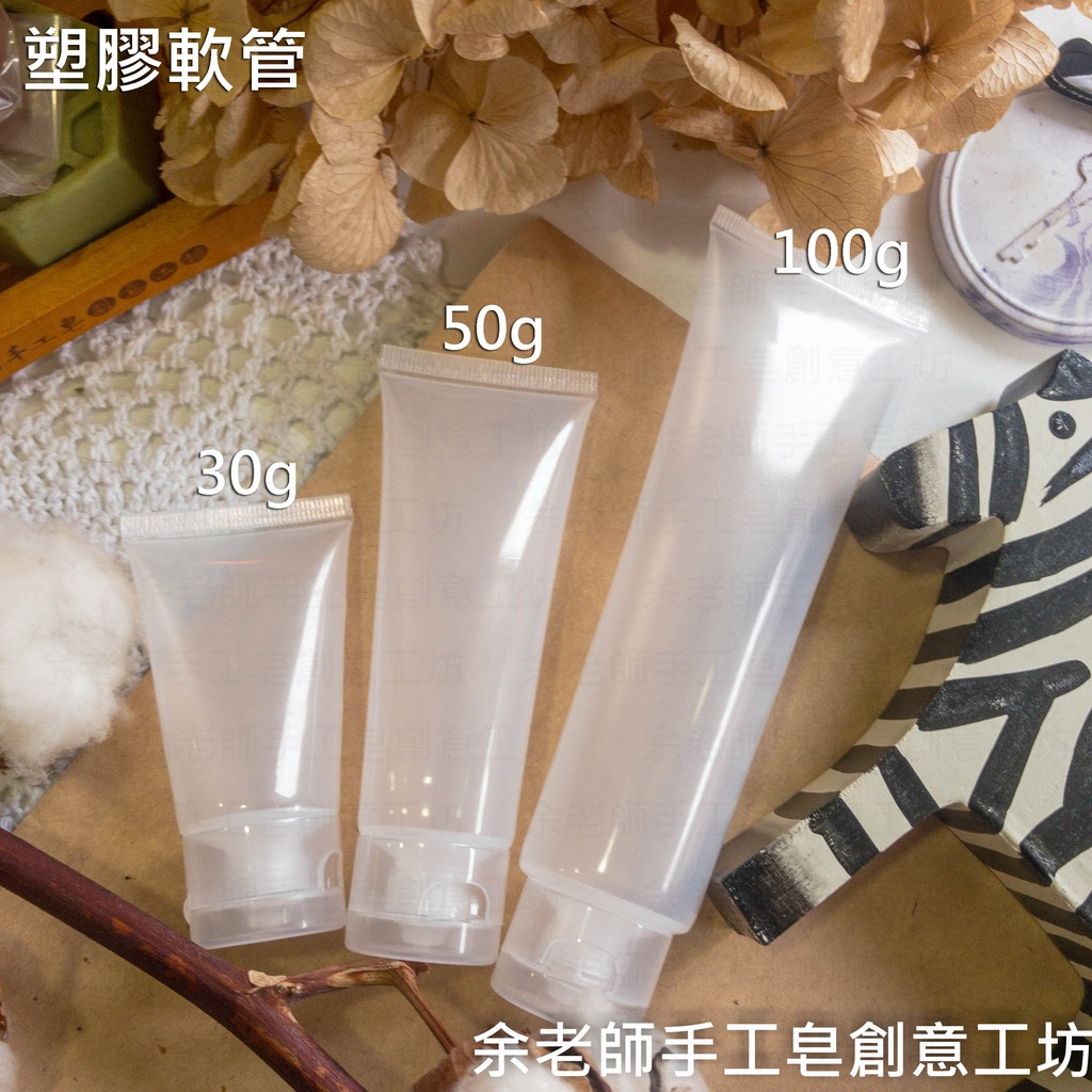 【容器】50g塑膠軟管 / 分裝瓶 / 軟管空瓶 / 擠壓式 分裝瓶 透明 軟管 空瓶【余老師手工皂創意工坊】