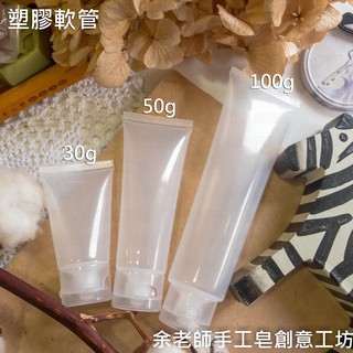 【容器】30g塑膠軟管＜單支＞分裝瓶 / 軟管空瓶 / 擠壓式分裝瓶【餘老師手工皂創意工坊】