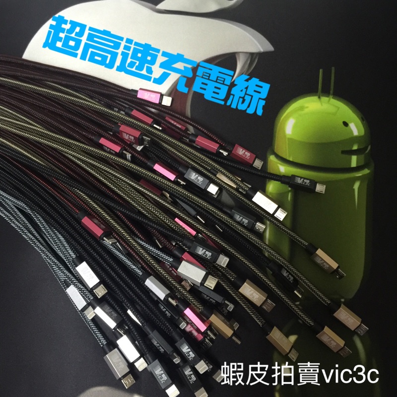 超高速充電線 三星充電線 蘋果充電線  SONY充電線 LG充電線 HTC充電線--自有品牌 親自監造製作 品質保證 ---保固3個月