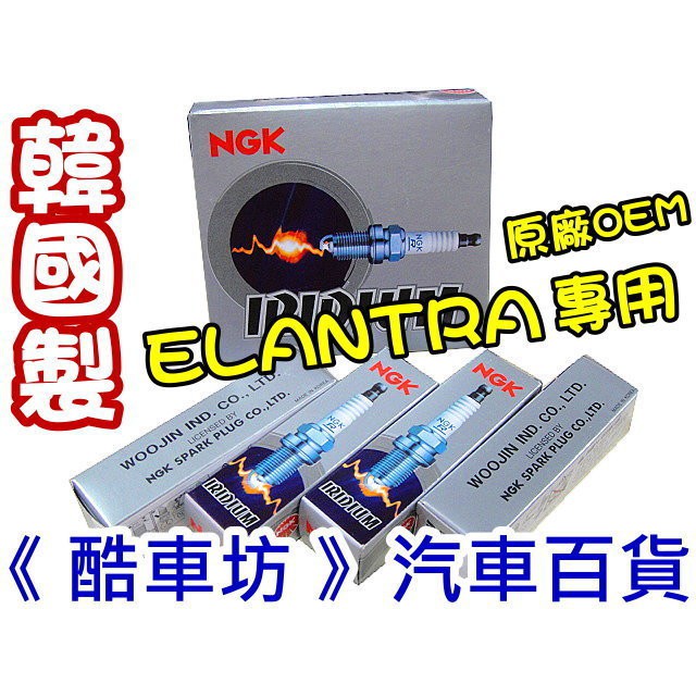 《酷車坊》韓國原廠正廠OEM NGK 銥合金火星塞 競技級 HYUNDAI 現代 ELANTRA SILZKR7B-11