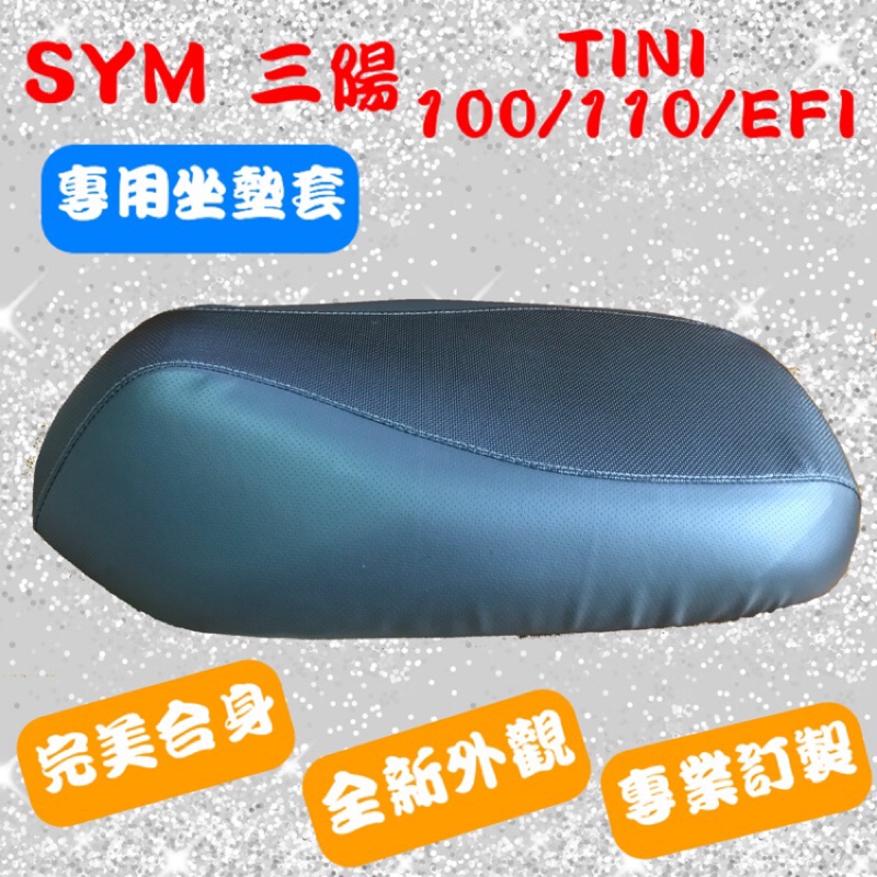 [台灣製造] SYM 三陽 TINI 100/110/EFI 機車專用坐墊套 保護套 機車椅墊 坐墊修補 附高彈力鬆緊帶