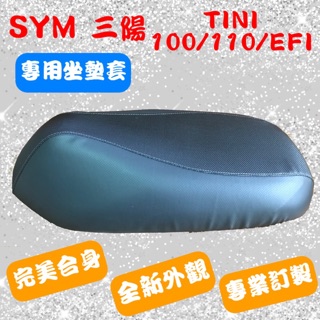 [台灣製造] SYM 三陽 TINI 100/110/EFI 機車專用坐墊套 保護套 機車椅墊 坐墊修補 附高彈力鬆緊帶