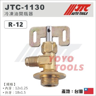 【YOYO汽車工具】 JTC-1130 冷凍油開瓶器 / 冷媒 冷凍 開罐器 M12x1.25