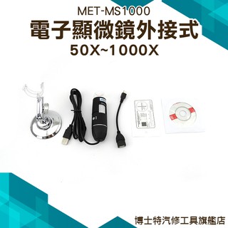 50-1000倍電子顯微鏡 外接電腦 手機 8顆LED燈 USB存儲 五段變焦 調整支架MET-MS1000