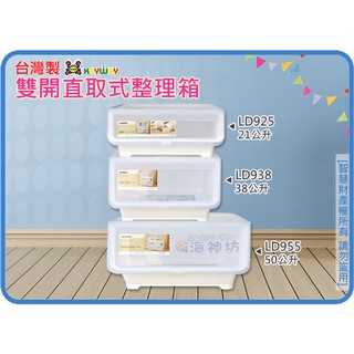 =海神坊=臺灣製 聯府 LD925 LD938 LD955 雙開直取式整理箱 上掀蓋收納箱置物箱分類箱衣物箱堆疊箱玩具箱