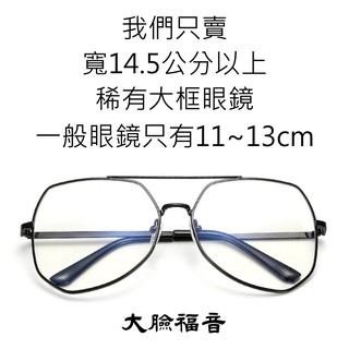 Image of 大臉福音眼鏡-超大框眼镜-15cm(150mm.15公分)-寬臉眼鏡-大臉眼鏡-大框眼鏡韓式大框-銀框眼鏡-黑框眼鏡