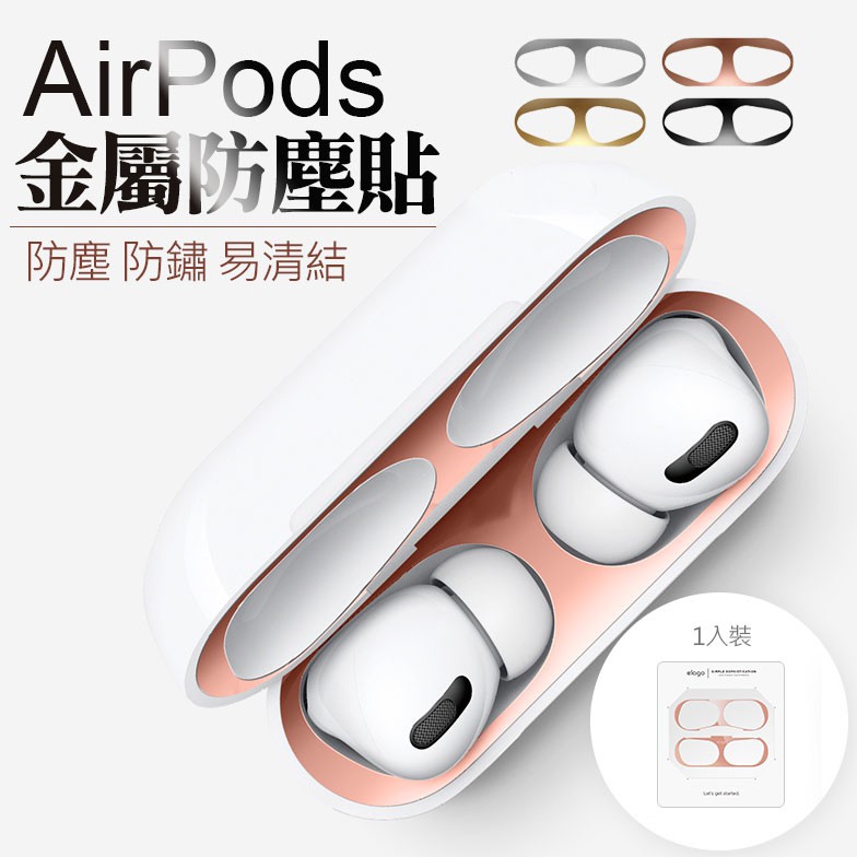 金屬防塵貼 Airpods  內蓋貼 保護貼 貼紙 airpods pro 蘋果無線耳機貼紙  防塵貼 保護貼貼紙