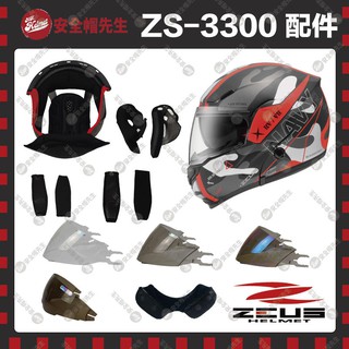 【安全帽先生】ZEUS安全帽 ZS-3300 配件 王冠 耳罩 鏡片 透明 淺黑 內鏡片 下巴網 頤帶套
