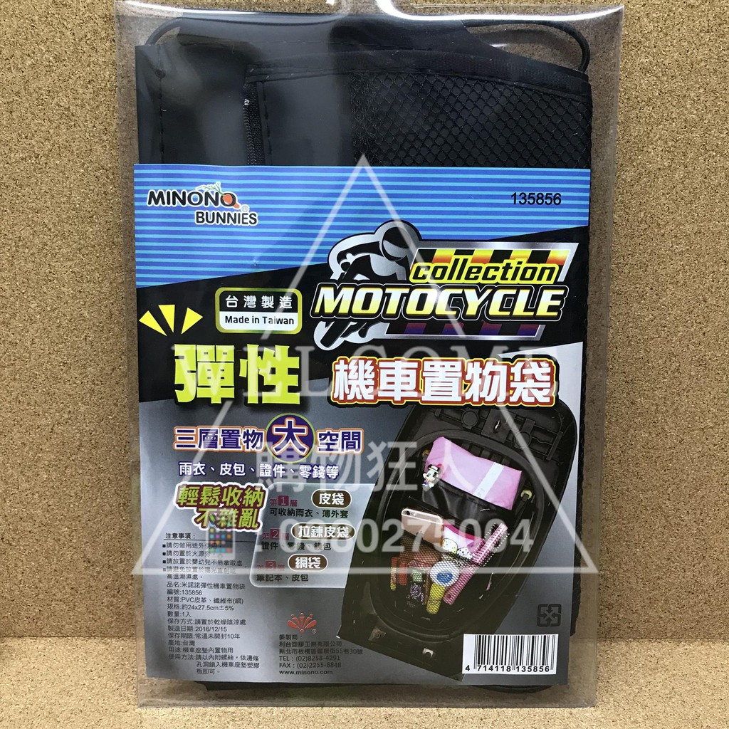 手刀價🌟台灣製造 米諾諾 彈性機車置物袋 機車置物袋 皮革置物網 機車網 置物袋 機車袋 購物狂人