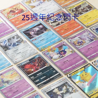 現貨<拼圖趣>JG04 寶可夢PTCG 25週年閃卡 寶可夢 獎品 禮物 S8A 卡牌