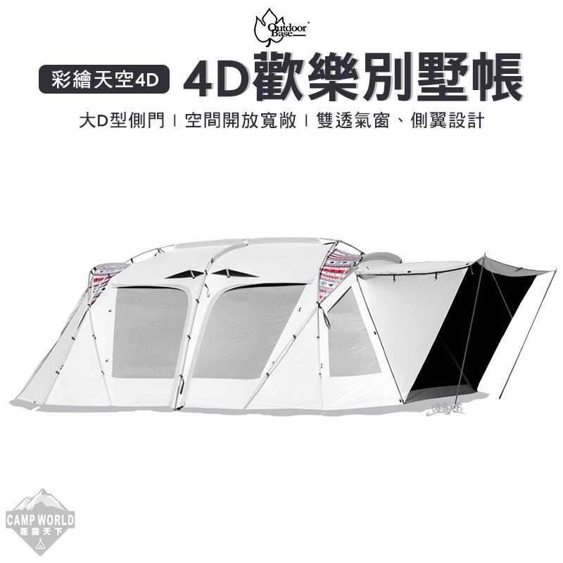 4D帳【現貨】分期零利率 帳篷 4D  彩繪天空 OutdoorBase 4D歡樂別墅帳篷 露營