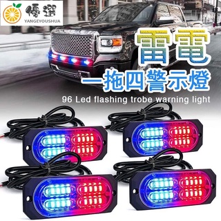 【優選✧現貨】雷電 貨車側邊燈 一拖四 96W 汽車LED警示燈 一對四 爆閃 閃爍 頻閃【嚴選】