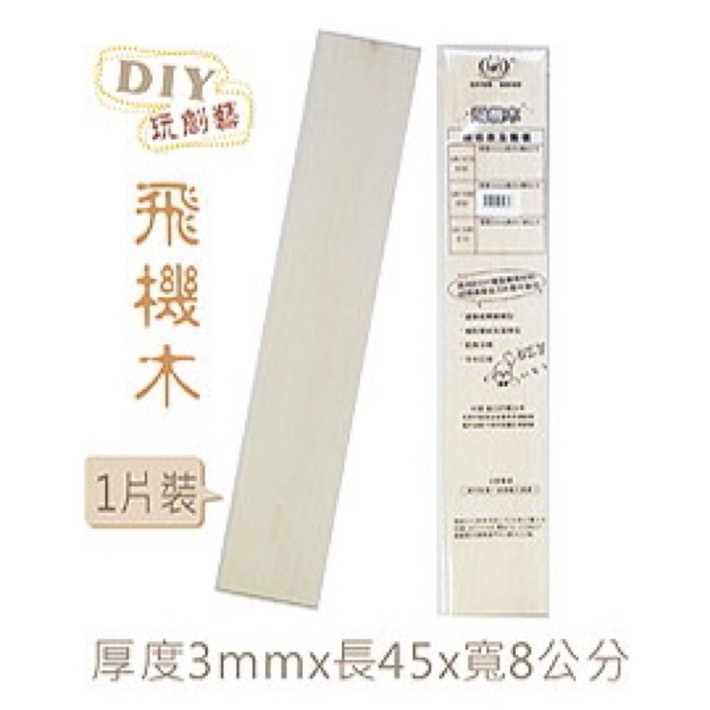 【阿翔小舖】『巨匠』DIY飛機木/45*8公分/厚度3mm/特價🉐️$51