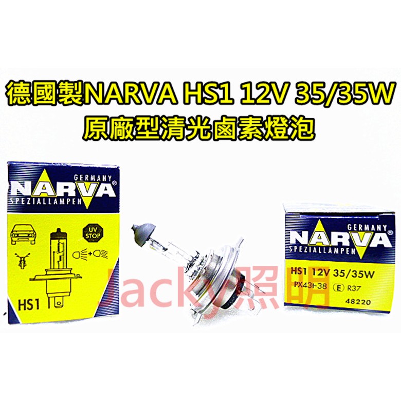 Jacky照明-德國製NARVA利華 HS1 12V 35/35W原廠清光型鹵素燈泡-非HID-LED