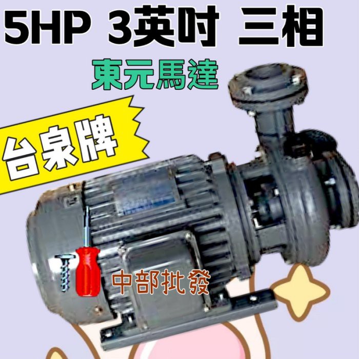 「中部批發」台泉牌 東元馬達  冷卻水塔循環馬達 東元渦流 5HP 3" 三相 同軸渦流馬達 渦流抽水機