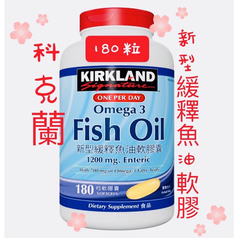 現貨(180粒)科克蘭 新型緩釋魚油軟膠囊 魚油 新型緩釋魚油 科克蘭魚油 好市多魚油 加拿大 Omega-3 深海魚油