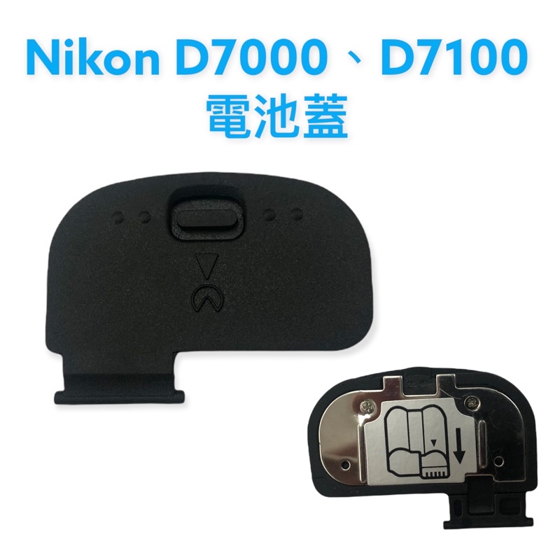 【明豐】NIKON D7000 D7100 電池蓋 電池倉蓋 相機維修配件 相機維修