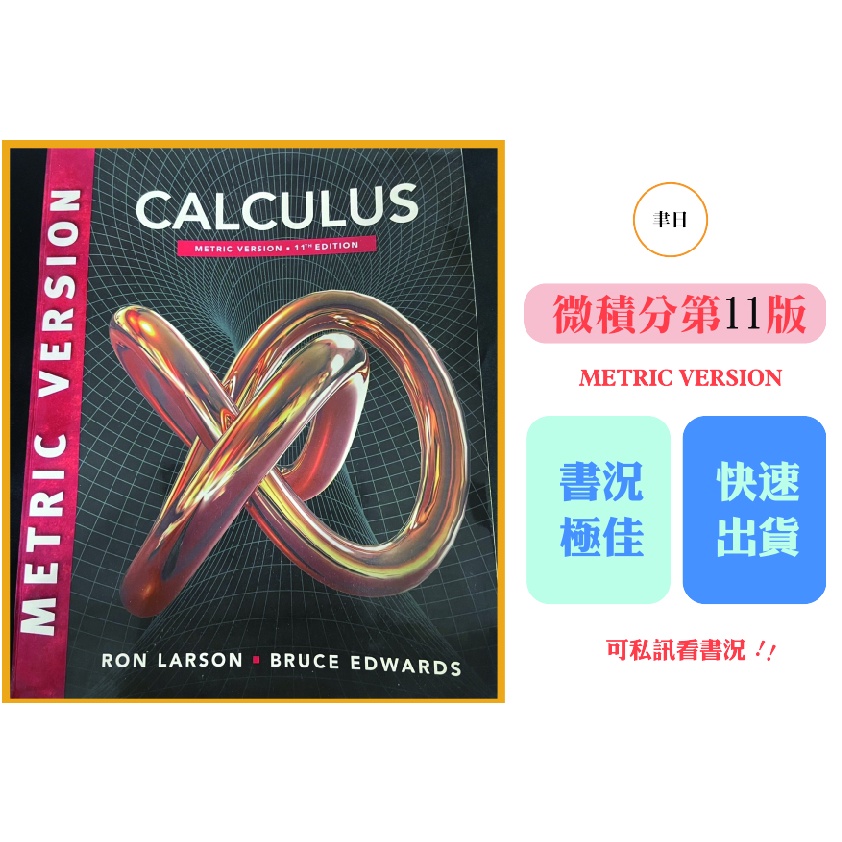 【聿日】Calculus 11/e (Metric Version) LARSON/微積分第11版