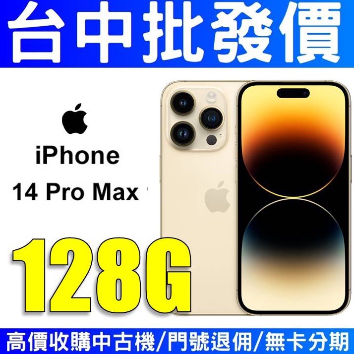 【台中批發價】Apple iPhone14 Promax 14Promax 128GB 金色【台灣公司貨】
