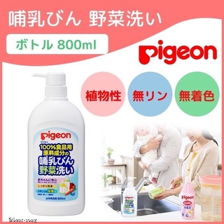 世界GO 日本製 Pigeon 貝親 奶瓶蔬果清潔液 蔬果清潔劑 洗奶瓶 洗奶嘴 植物性 野菜洗 補充包 奶垢 洗碗精