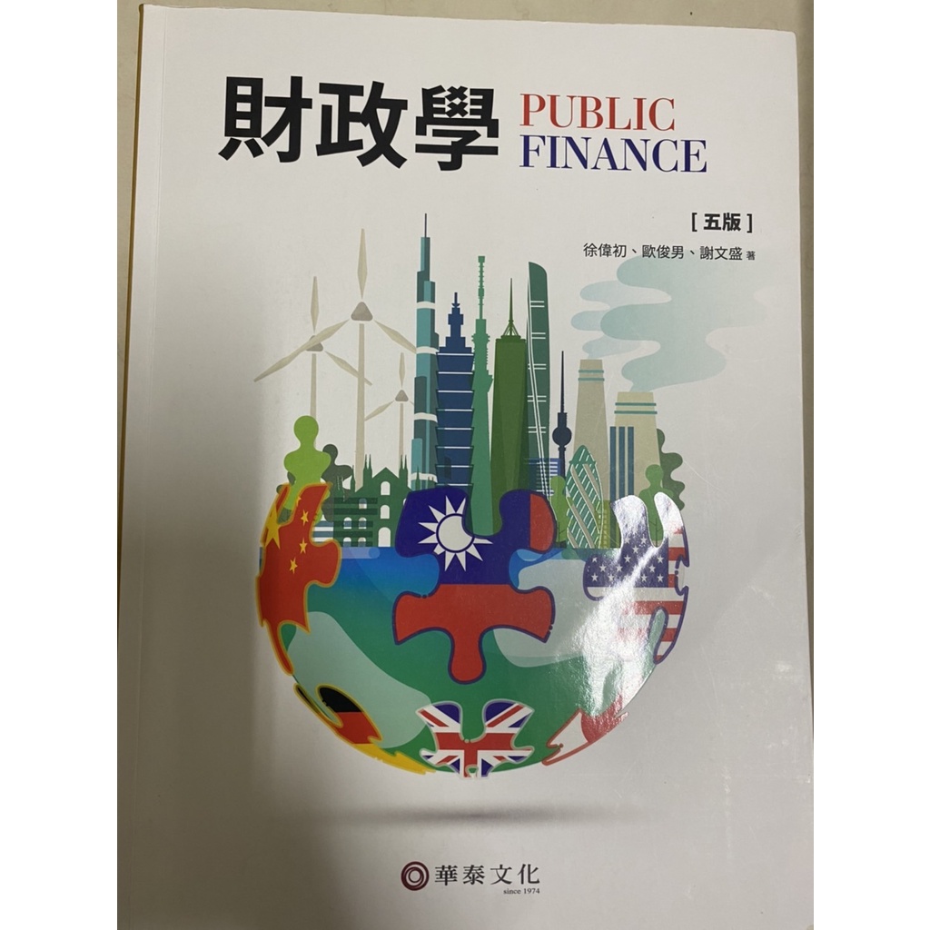財政學 五版 華泰文化