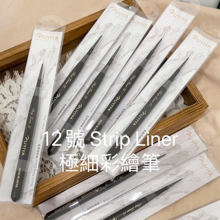 現貨快速出貨🉐️12號 Strip Liner 極細彩繪筆❤️ 日本製凝膠筆刷毛尺寸：0.5mm X 8mm