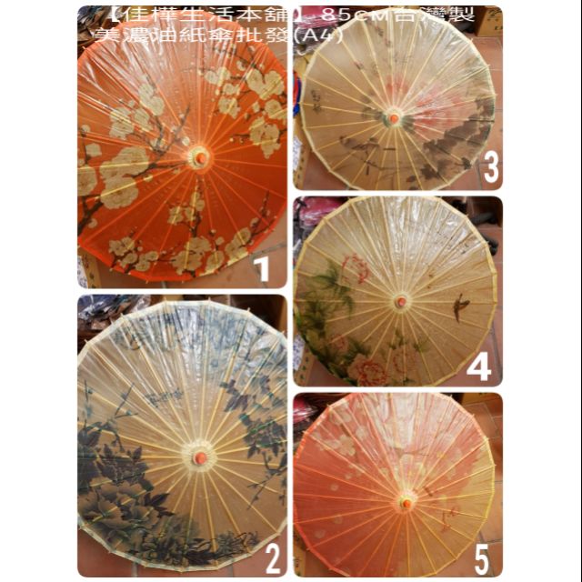 佳樺85cm台灣製美濃油紙傘a4手工油傘表演傘雨傘批發 舞蹈傘 道具傘 遮陽傘 裝飾拍照傘 民俗藝術佈置台灣特色文化小物