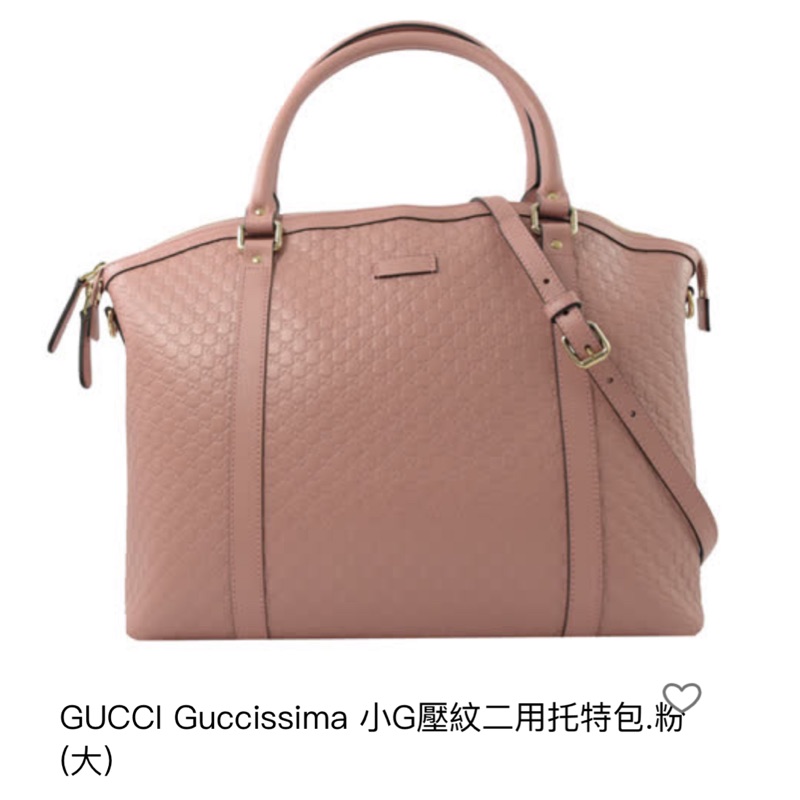 Gucci有購證正品保證/小G壓紋牛皮款粉色大包原價48800特惠$36000/斜背式肩背手提3用款附真皮帶活動扣環式